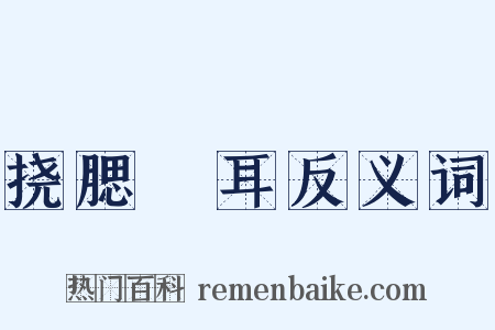 挠腮撧耳反义词是什么意思的图片